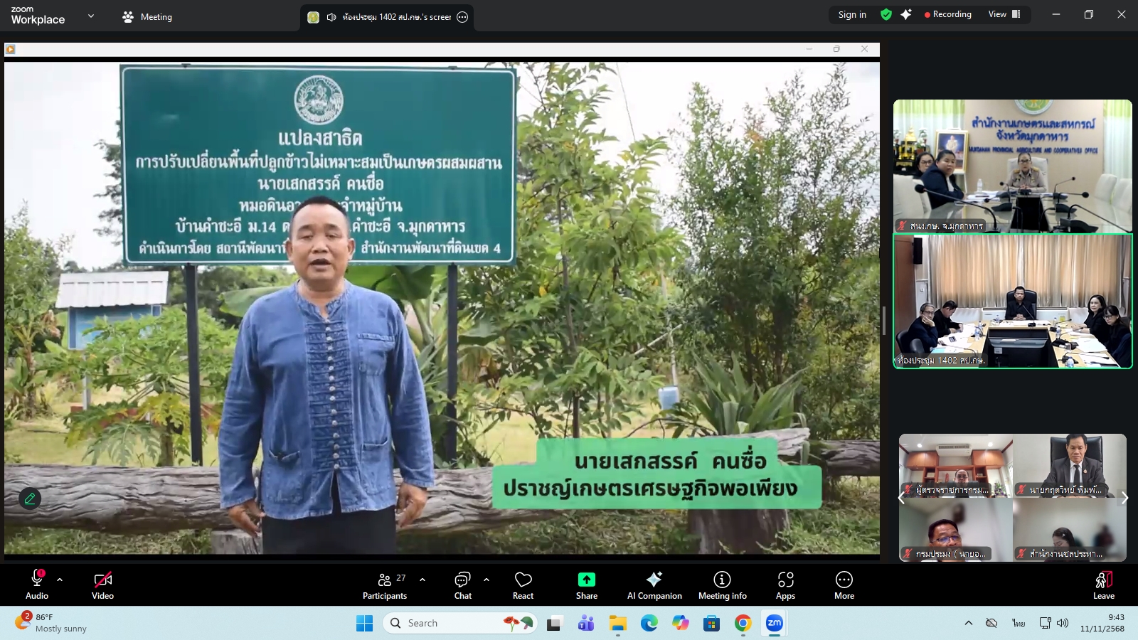 title - ผู้ตรวจราชการ ส.ป.ก. ร่วมประชุมคณะทำงานสรรหาปราชญ์เกษตรของแผ่นดินระดับเขต ประจำปี 2569 เขตตรวจราชการที่ 11 ผ่านระบบประชุมทางไกลออนไลน์ โดย Application Zoom Meeting